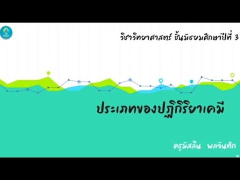 วิชาวิทยาศาสตร์ ม.3 เรื่องประเภทของปฏิกิริยาเคมี ครูมัสลิน พลจันทึก