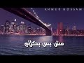 انا لو بايدي اصرخ واقول للكون بحبك