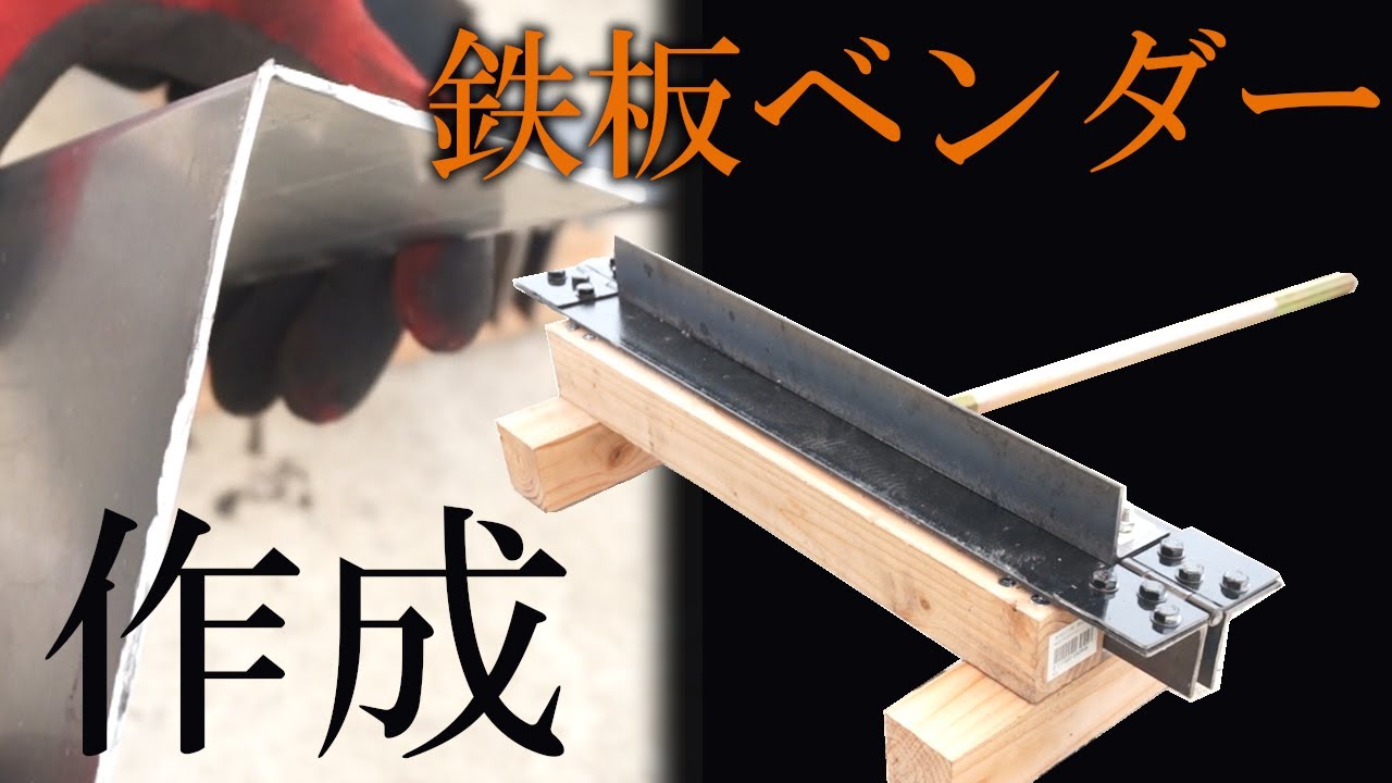 DIY】鉄板を綺麗に曲げるためのツールを自作してみた - YouTube