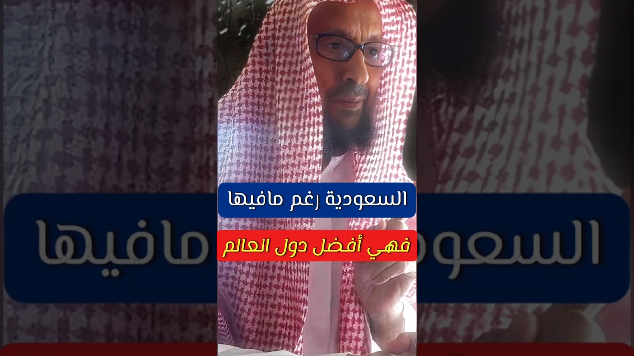 السعودية رغم النقص الذي فيها ، فهي فيما نعلم أفضل دول العالم اليوم | الشيخ صالح اللحيدان