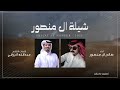 جديد وحصري        عبدالله الرزقي   صالح ال منصور 