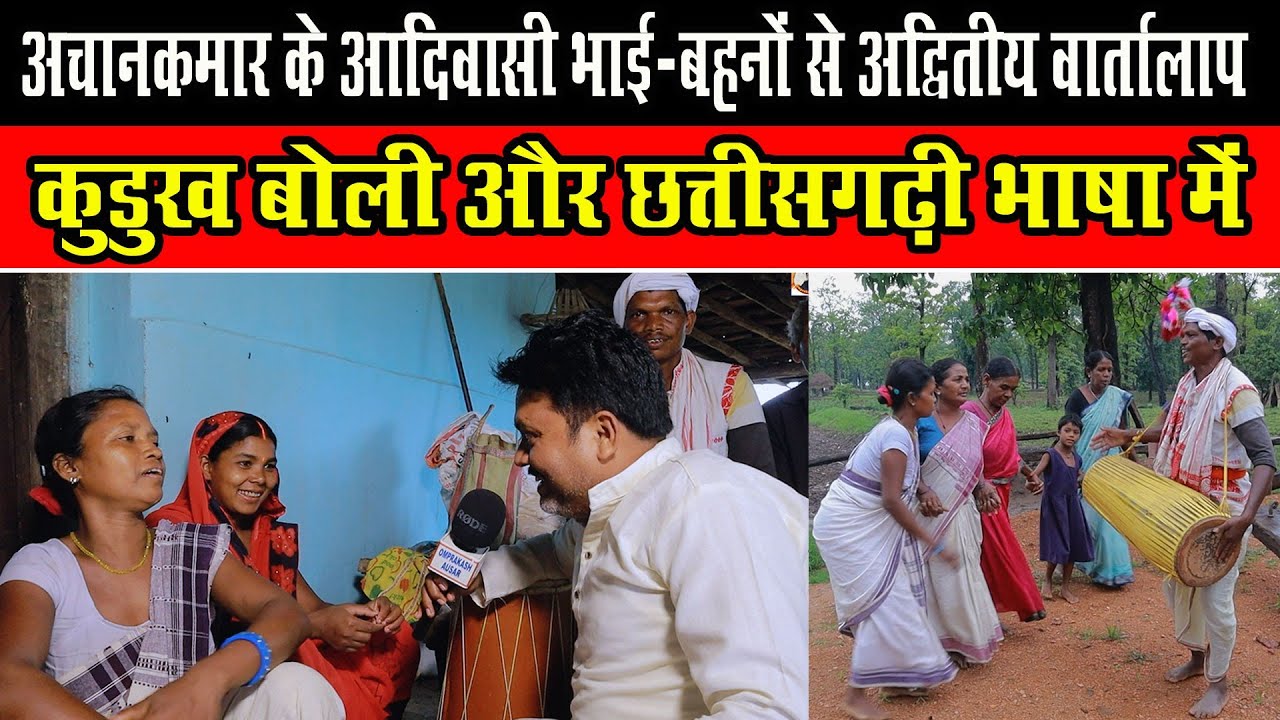 आदिवासी भाई-बहनों का अद्वितीय वार्तालाप: कुडुख बोली में"।"kudukh Boli" Me batchit ।tribal culture