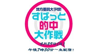 キャプテン渡辺＆天童なこがかしわ記念(JpnI)を大予想！『すぱっと的中大作戦』