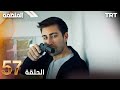 مسلسل المنظمة الحلقة 57 