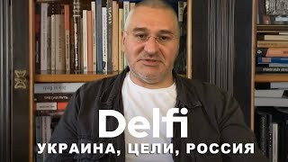 Эфир Delfi с Марком Фейгиным: саммит мира без Байдена и Си, дадут ли Украине бить по целям в России?