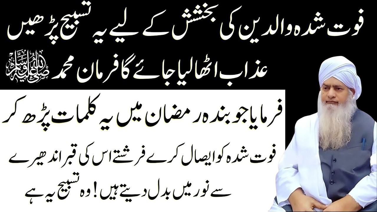 Nabi ﷺ Ka Farman: Ramzan Mein Ye Kalma Parh Kar Isaale Sawab Karein | Qabar Roshan Ho Jaye Gi