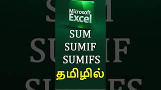 🎯Difference between SUM, SUMIF &amp; SUMIFS tamil தமிழில்