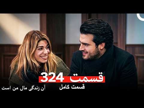 آن زندگی مال من است  قسمت 324 (Dooble Farsi)