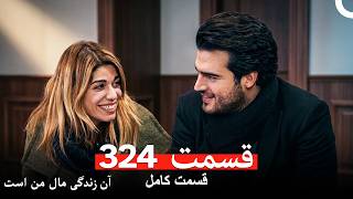 آن زندگی مال من است  قسمت 324 (Dooble Farsi)