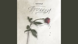 Троянди - 100лиця
