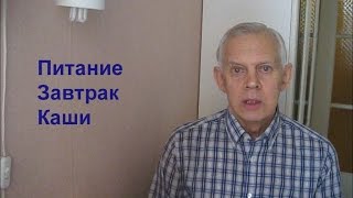 Питание Завтрак Каши Alexander Zakurdaev