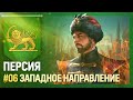 ПЕРСИЯ - Западное направление [Europa Universalis IV | This is Persia!] №6