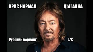 Chris Norman  -  Цыганка ( Gipsy Queen) рус.перевод и исп J/S