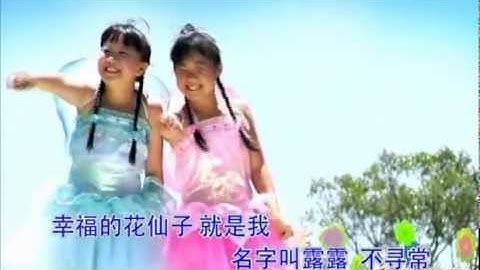 巧千金 Qiao Qian Jin - 花仙子之歌