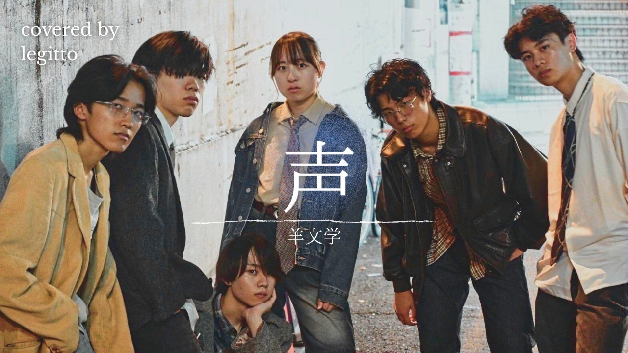 声/羊文学(covered by legitto) - YouTube
