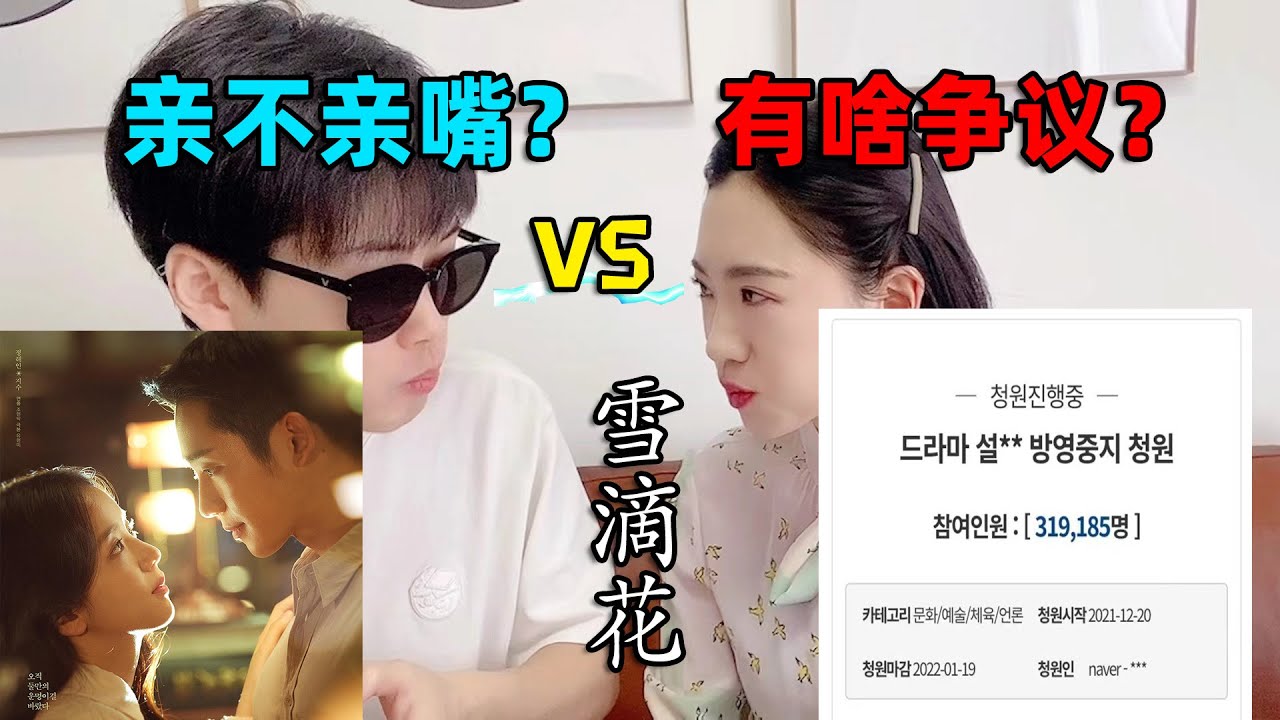 引发韩国观众争议的 雪滴花 中韩夫妻看完后这样评价 Youtube