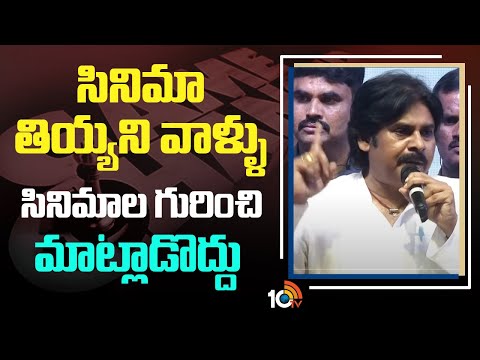 సినిమా తియ్యని వాళ్ళు సినిమాల గురించి మాట్లాడొద్దు : Pawan Kalyan | Game Changer Pre Release Event