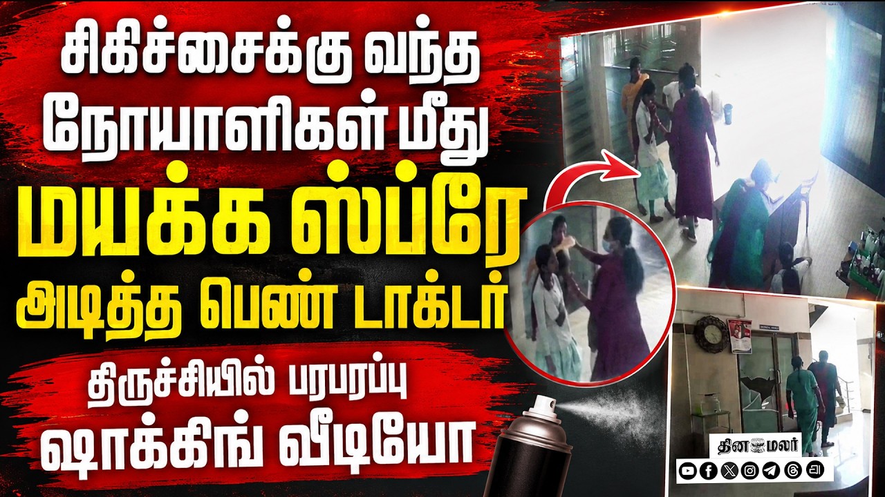 🔴LIVE : ஆஸ்பிடலில் டாக்டர் அட்டூழியம் நோயாளிகள், நர்ஸ்கள் ஓட்டம்