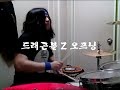 드래곤볼 Z 오프닝 드럼 Cover