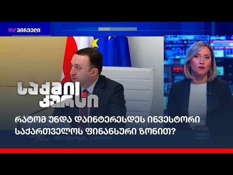 რატომ უნდა დაინტერესდეს ინვესტორი საქართველოს ფინანსური ზონით?
