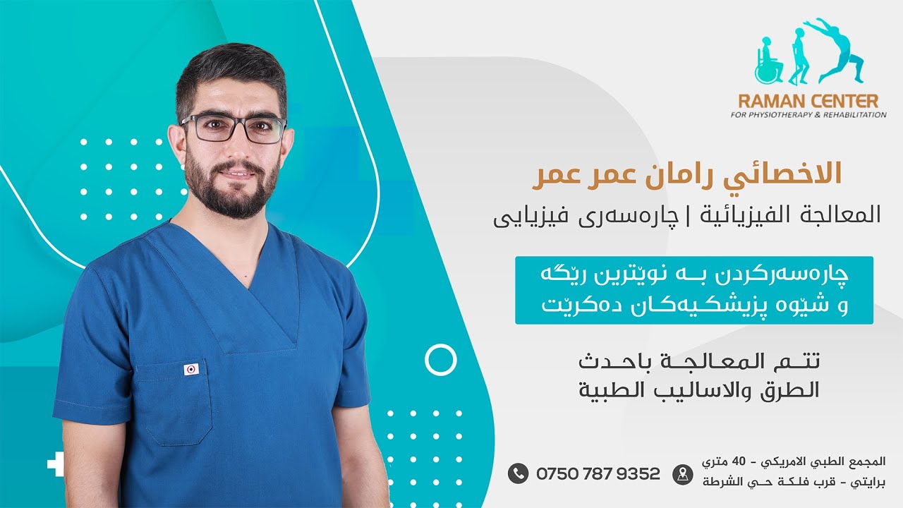 مركز رامان للعلاج الطبيعي والفيزيائي - Raman Center Physiotherapy & Rehabilitation