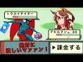 ウマ娘に天井まで課金するデビルマン