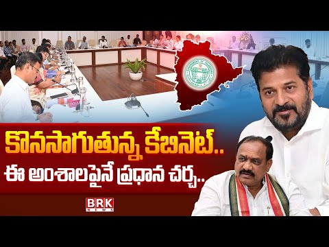 Cabinet Meeting: సీఎం రేవంత్ అధ్యక్షతన కొనసాగుతున్న కేబినెట్ మీటింగ్​| CM Revanth Reddy | BRK News - TV9