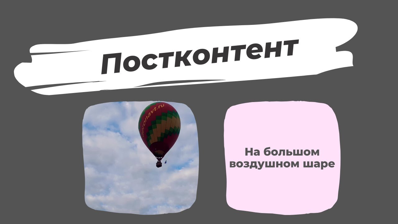 На большом воздушном шаре! - YouTube