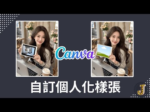 用Canva輕鬆自訂個人化樣張｜製作個人化Mockup｜Jessica愛分享 #canva #canvassador #mockup