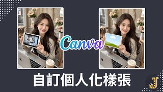 用Canva輕鬆自訂個人化樣張｜製作個人化Mockup｜Jessica愛分享 #canva #canvassador #mockup