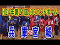 平成24年第21回JOCジュニアオリンピックハンドボール大会女子予選Ｂリーグ　兵庫県選抜VS宮城県選抜（フルバージョン）
