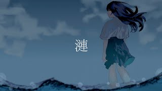 漣/zOUKA. feat.可不