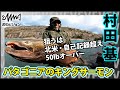 村田基×パタゴニア・キングサーモン続編 狙うは50lbオーバー!世界の果てといわれる南米大陸の南端でグレイシャーキングを追う 『魚種格闘技戦!197』イントロver【釣りビジョン】その②