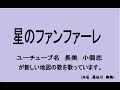星のファンファーレ やりなおし