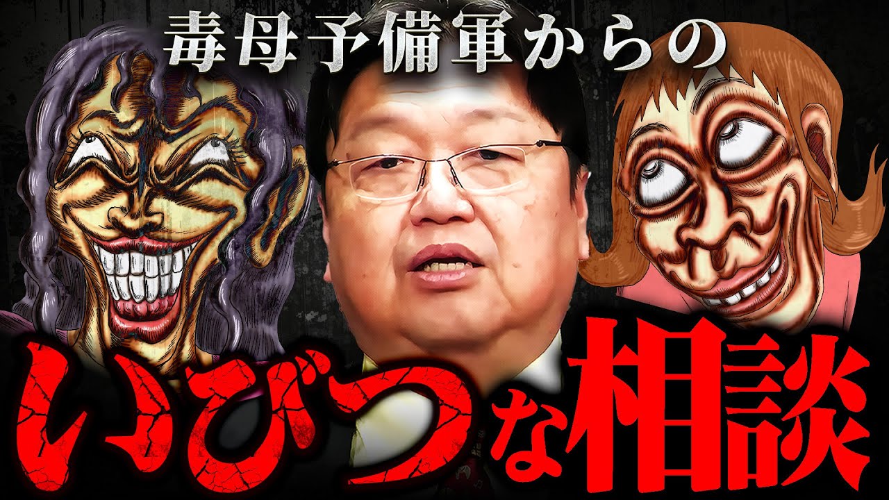 『母親としては身勝手過ぎる』出産や子育てに奇妙な思考を持つ女からの相談【岡田斗司夫 切り抜き サイコパス 毒親 人生相談 出産 結婚 恋愛 】