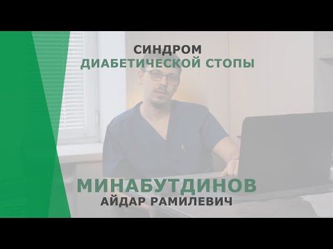 Синдром диабетической стопы | Минабутдинов Айдар Рамилевич | Хирург КОРЛ Казань