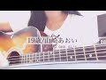 19才/山崎あおい (cover) 弾き語り 高2。