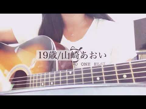 19才/山崎あおい (cover) 弾き語り 高2。