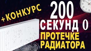 видео: Радиатор отопления - причина протечки | Конкурс! картинка: Радиатор отопления - причина протечки | Конкурс!