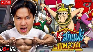 มาจัด Billow ไม่ได้ไปไหน  มาแปบนึงมี 5 CODE