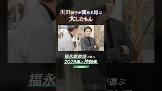 【福永師が選ぶ神騎乗2025】川田騎手が褒める馬は大したもん #競馬 #福永祐一 #川田将雅