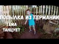 ПОСЫЛКА ИЗ ГЕРМАНИИ/ТЁМА ТАНЦУЕТ/СЛОВО ПАЦАНА/МАМА БРОСИЛА ДЕТЕЙ