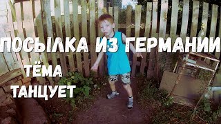 Посылка из Германии, танец от Артёма