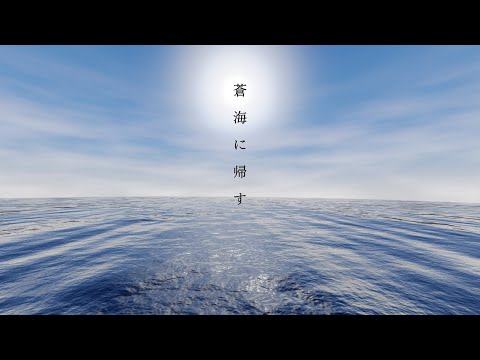 【無色透名祭】蒼海に帰す. 初音ミク/ナミノア屋｜Return to the blue sea