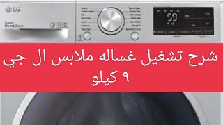 شرح تشغيل غساله ملابس LG  ال جي ٩ كيلو موديل FARSVYGSL