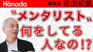 「メンタリスト DaiGo」ってそもそも何なのっ!? 「月収9億円」!? 「若年層のカリスマ」!? なんだかよく分かりませんね・・・｜花田紀凱[月刊Hanada]編集長の『週刊誌欠席裁判』