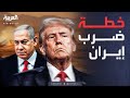 الرابعة نتنياهو يضع أمام ترمب خطة ضرب إيران 