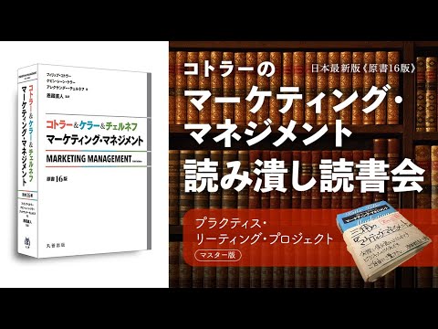 コトラーの「マーケティング・マネジメント」日本最新版《原書16版》を参加者全員で読み潰す超実践型読書会《マスター版プラクティス・リーディング・プロジェクト》が発表されました！