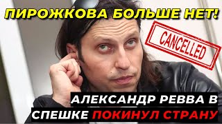 Из-за очередной отмены Александр Ревва в спешке покинул страну