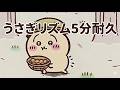 うさぎリズム